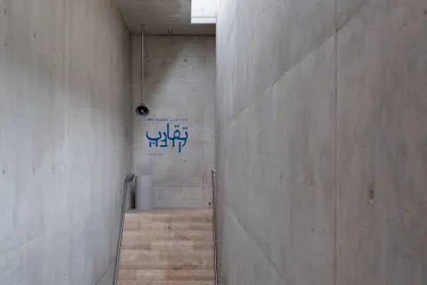 Yalla. Arabisch-jüdische Berührungen